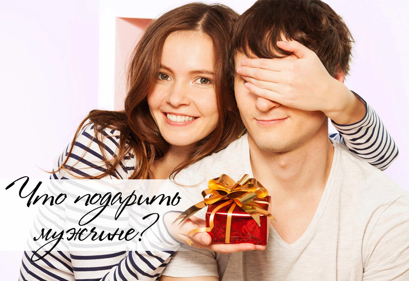 Что подарить мужчине
