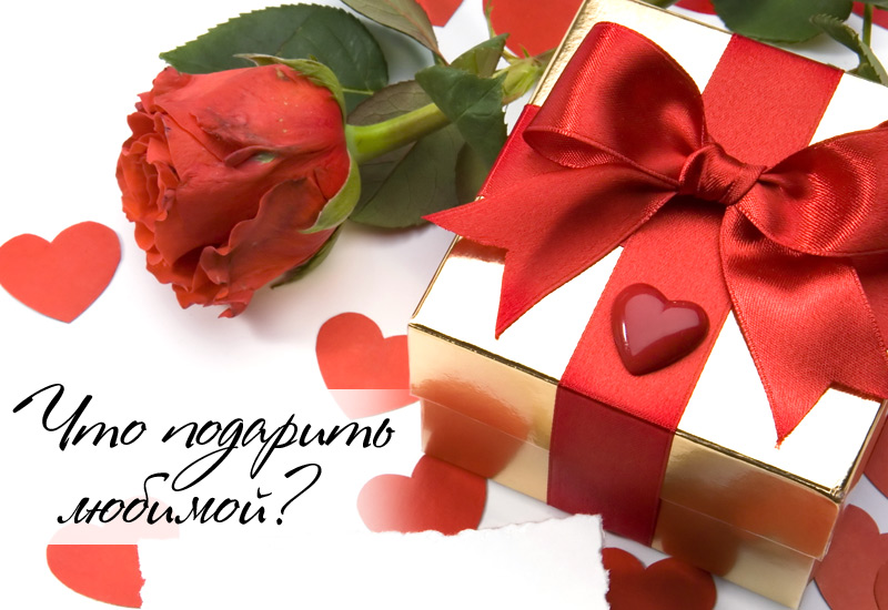 Что подарить любимой