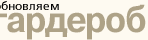 Гардероб