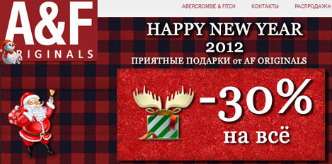 Новогодняя распродажа одежды Abercrombie Fitch