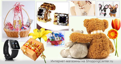 Подарки в интернет-магазинах