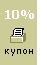 Распечатай купон на СКИДКУ в 10%